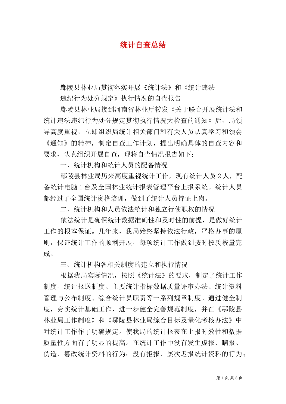 统计自查总结（一）_第1页