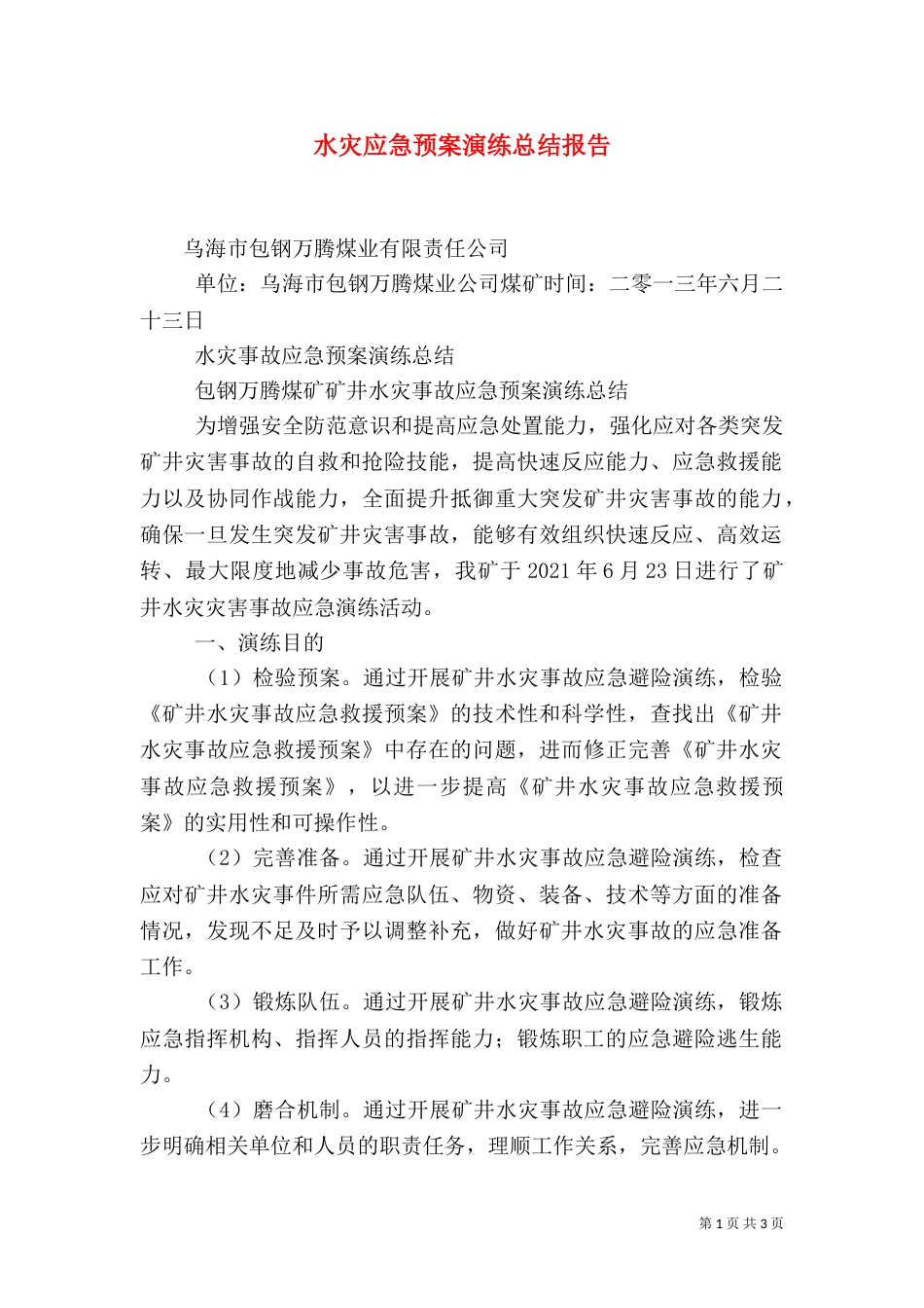 水灾应急预案演练总结报告（二）_第1页