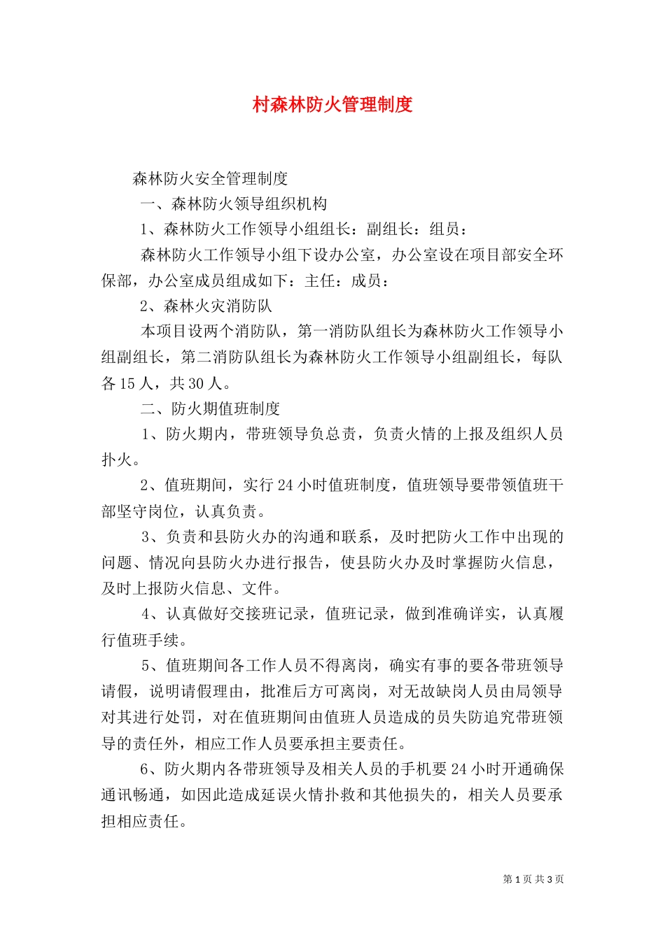 村森林防火管理制度（四）_第1页
