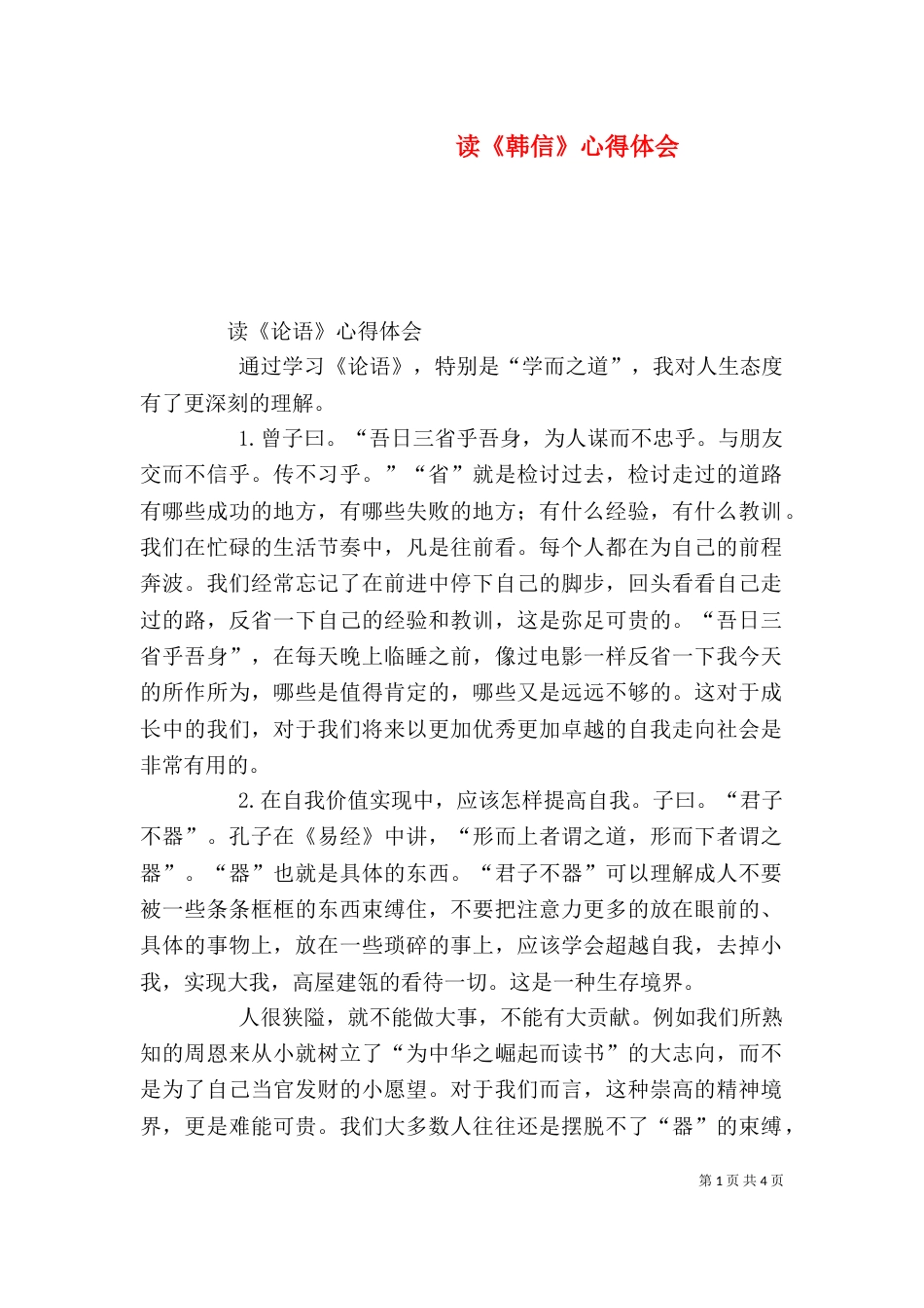 读《韩信》心得体会（二）_第1页