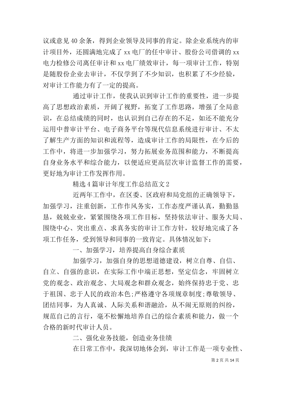 精选4篇审计年度工作总结范文_第2页