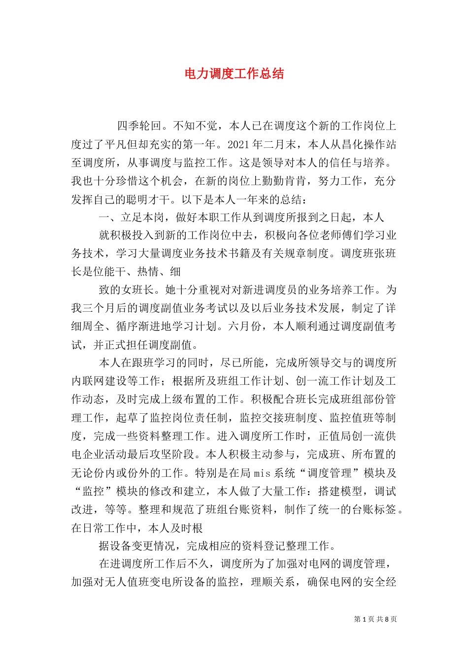 电力调度工作总结（四）_第1页