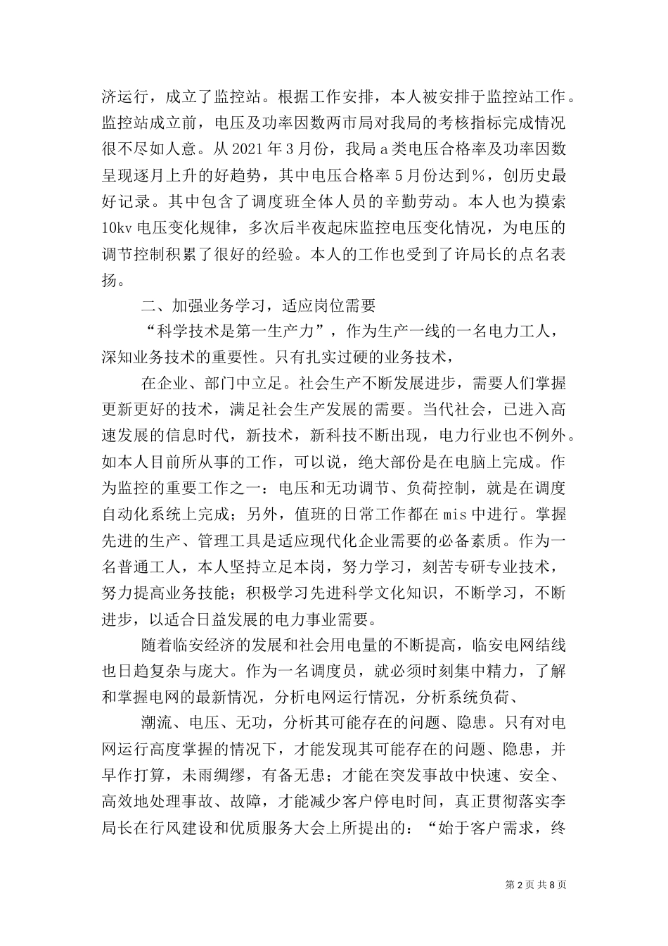 电力调度工作总结（四）_第2页