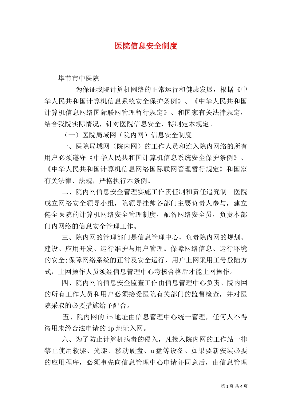 医院信息安全制度（二）_第1页