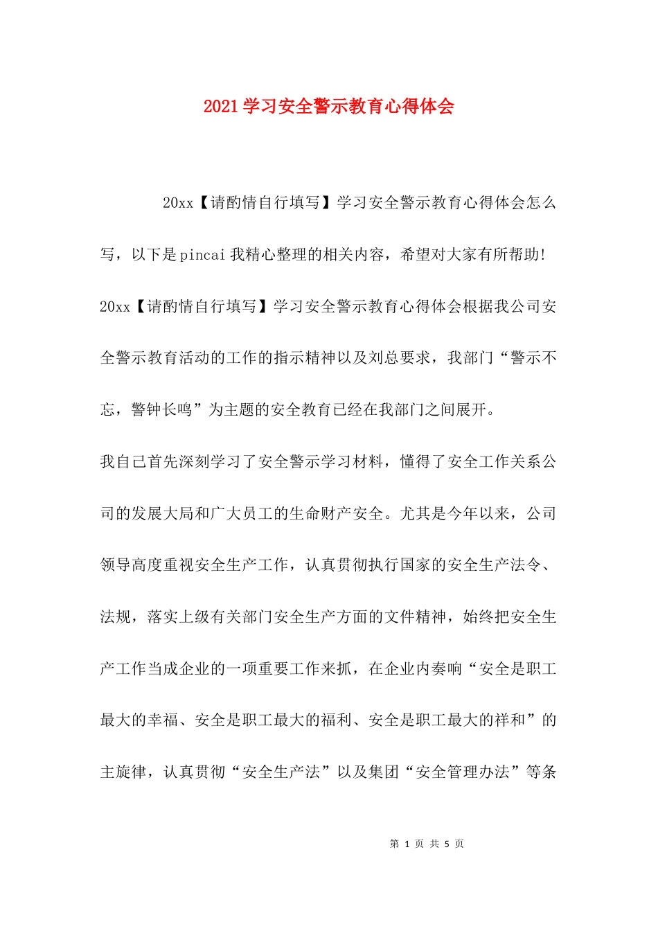 （精选）2021学习安全警示教育心得体会_第1页