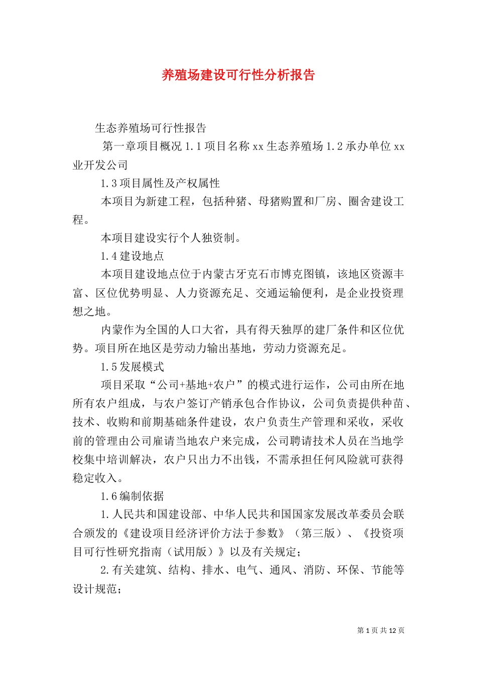 养殖场建设可行性分析报告_第1页