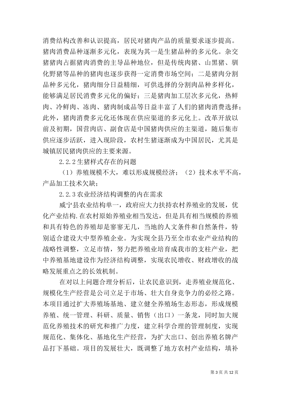 养殖场建设可行性分析报告_第3页