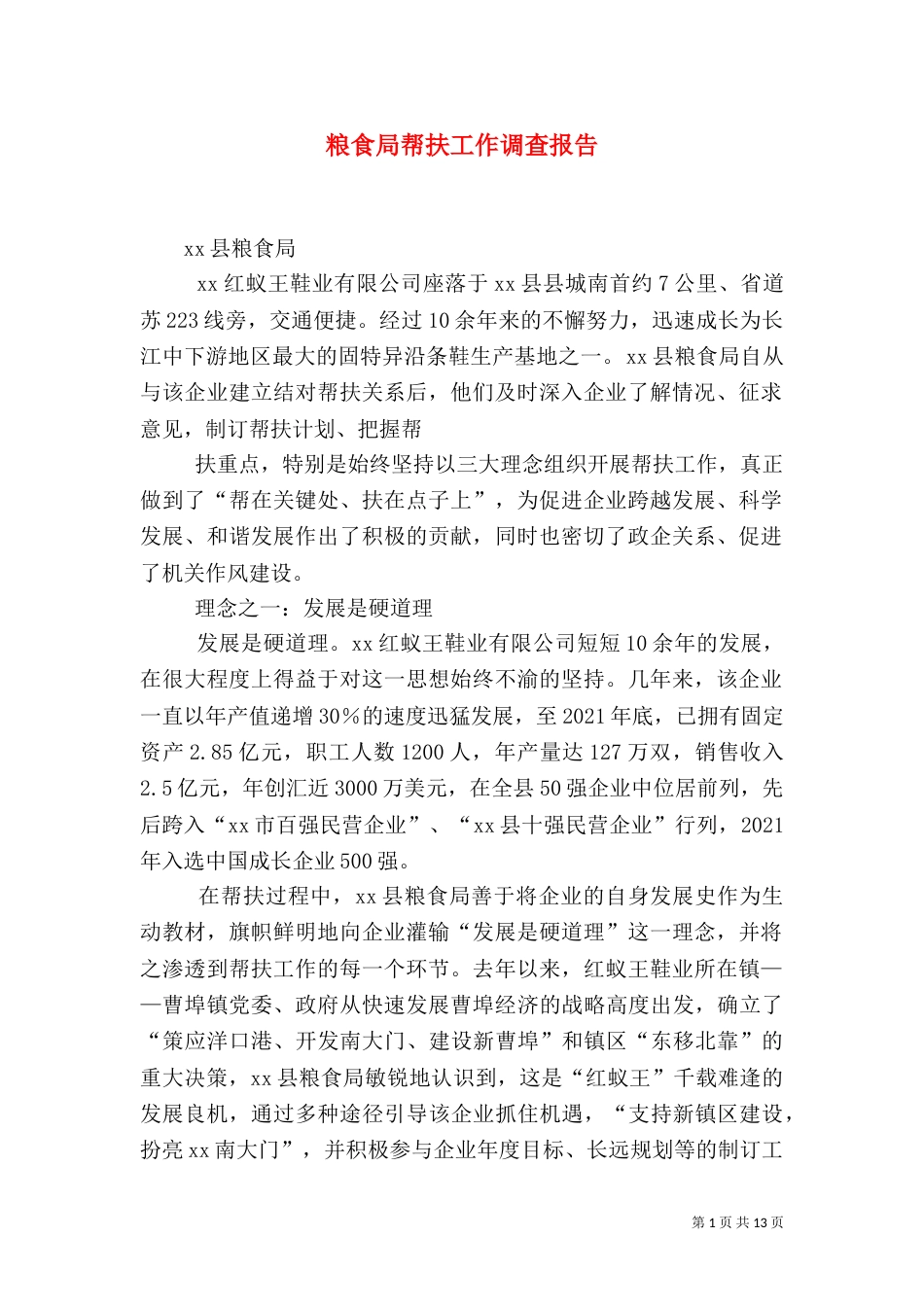 粮食局帮扶工作调查报告（一）_第1页