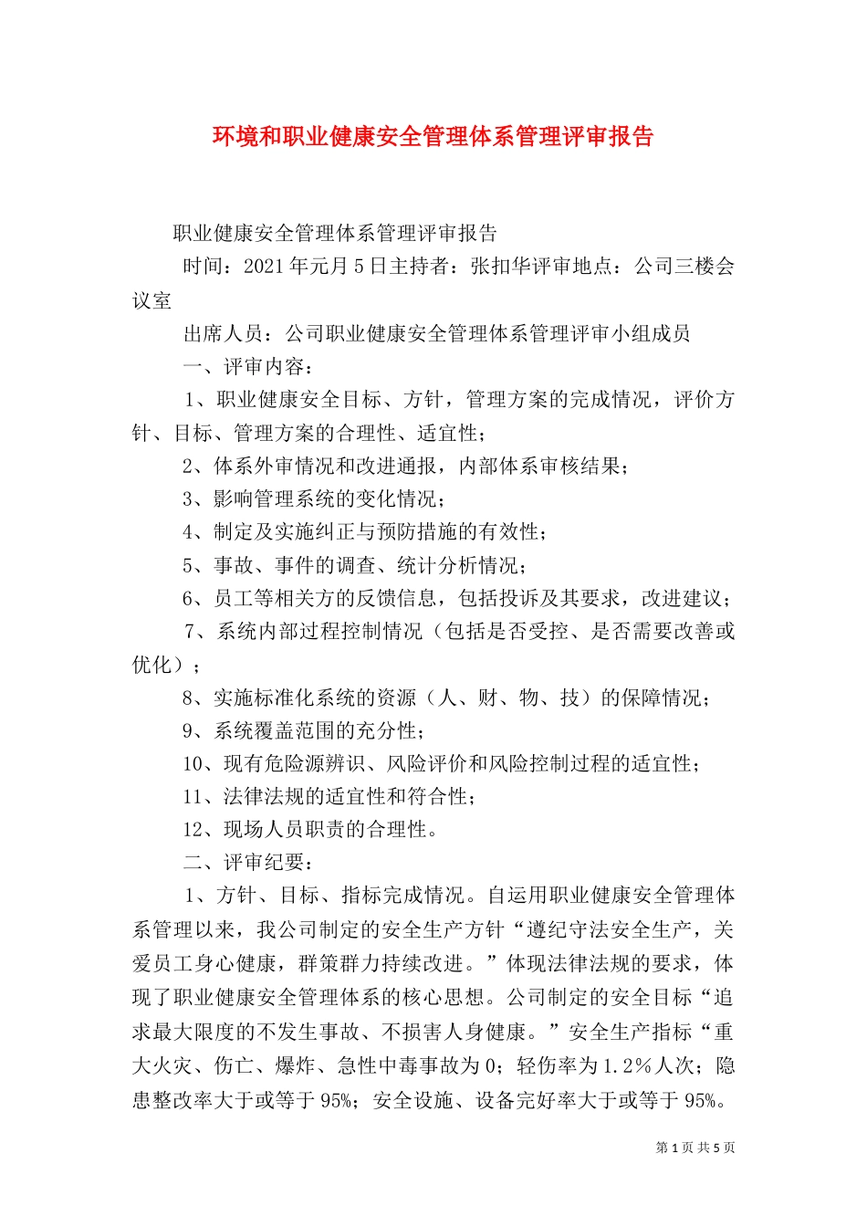 环境和职业健康安全管理体系管理评审报告（五）_第1页