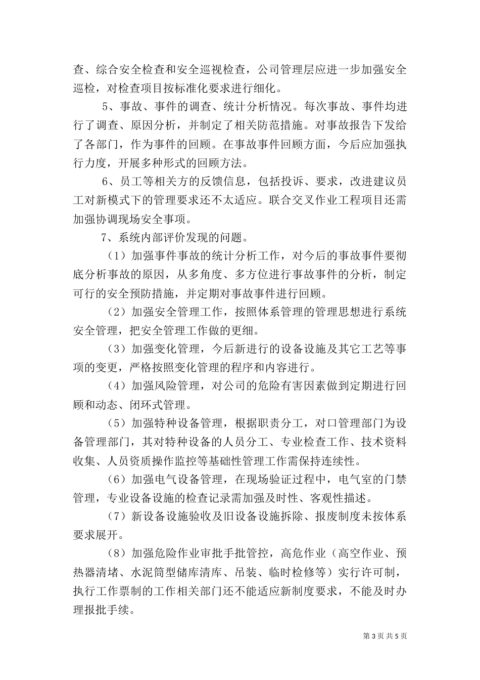 环境和职业健康安全管理体系管理评审报告（五）_第3页
