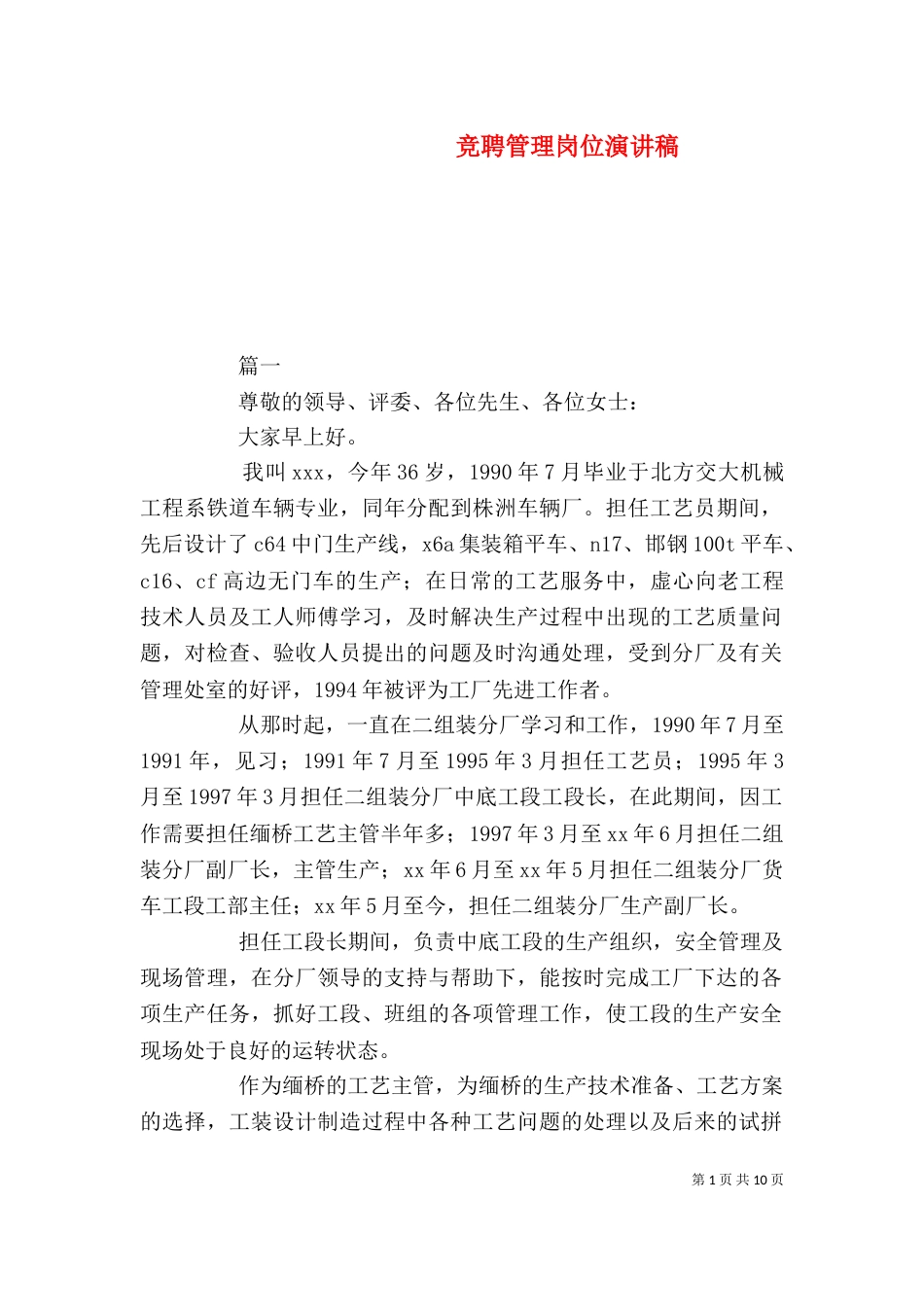 竞聘管理岗位演讲稿_第1页