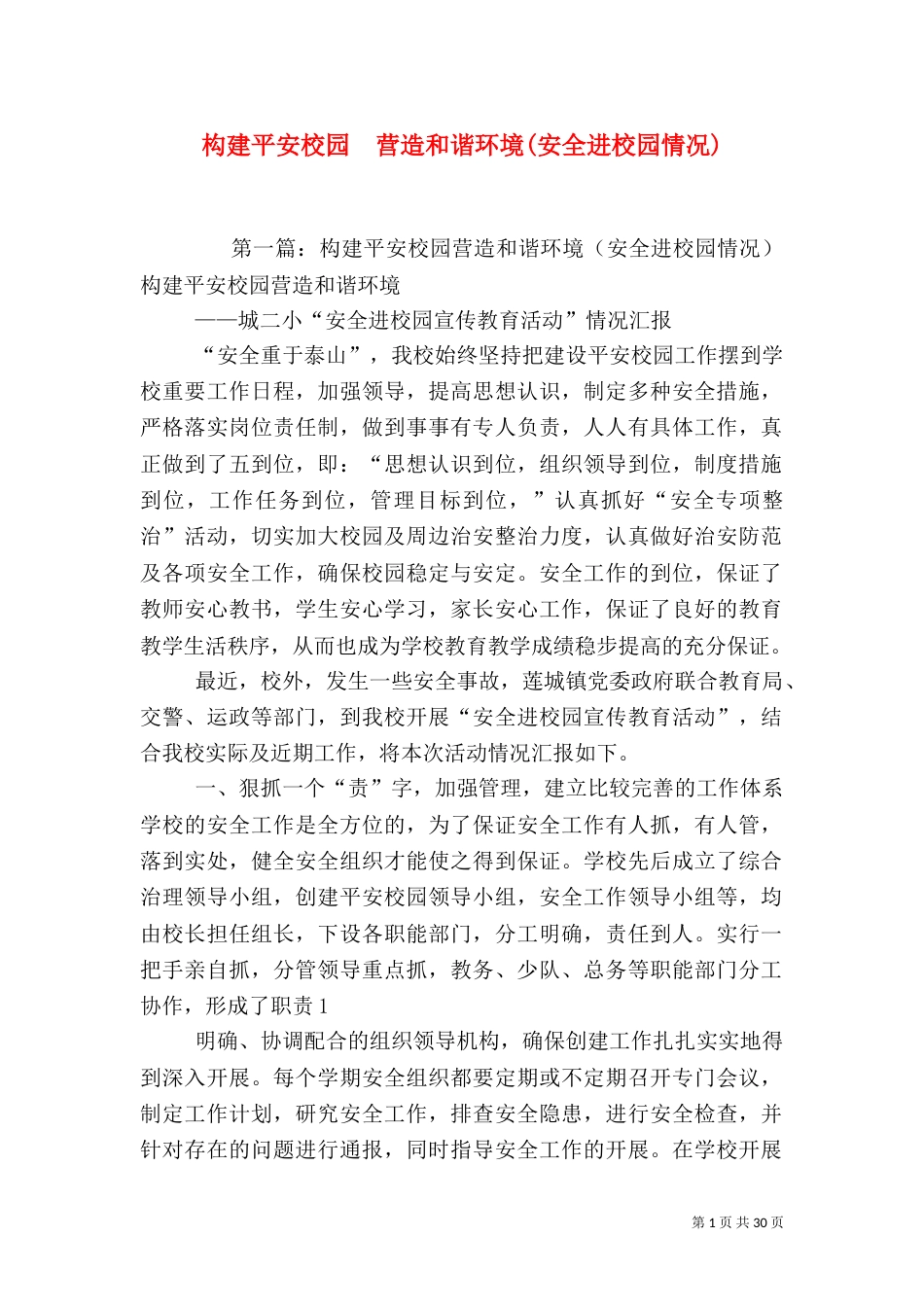 构建平安校园  营造和谐环境(安全进校园情况)_第1页