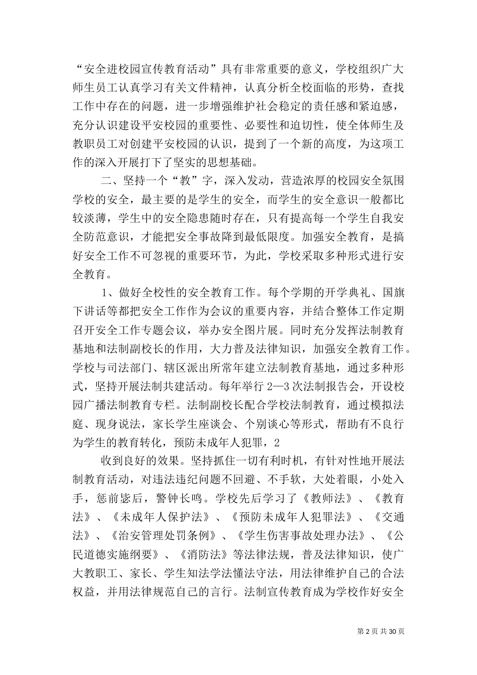 构建平安校园  营造和谐环境(安全进校园情况)_第2页
