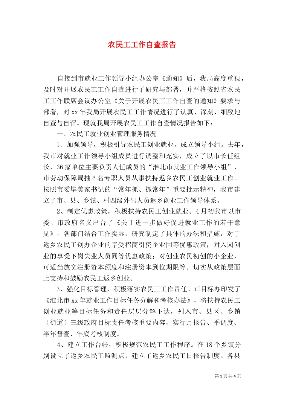 农民工工作自查报告_第1页