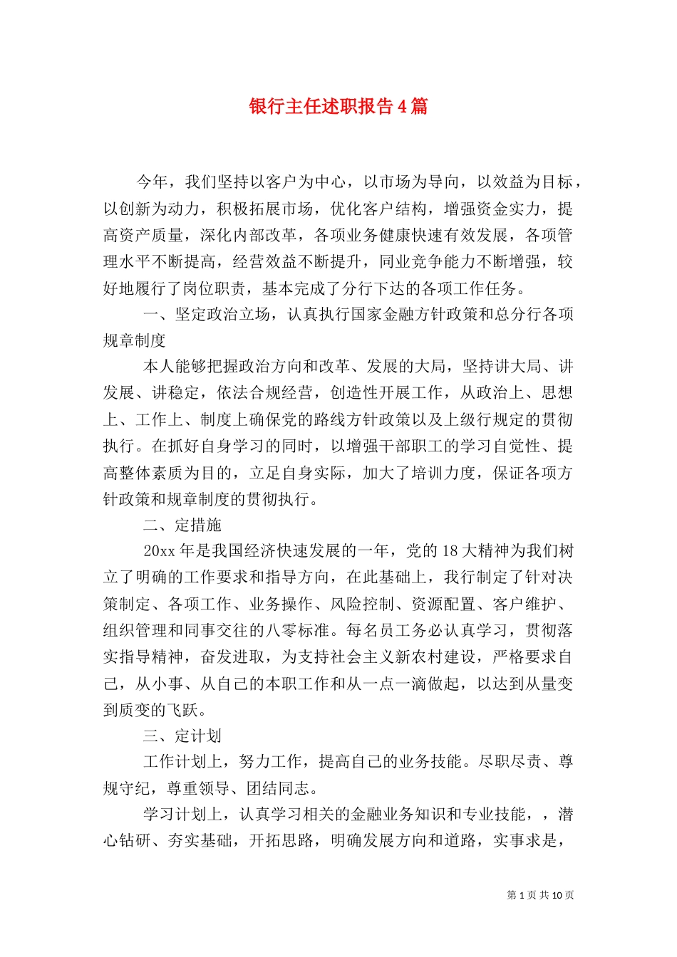 银行主任述职报告4篇_第1页