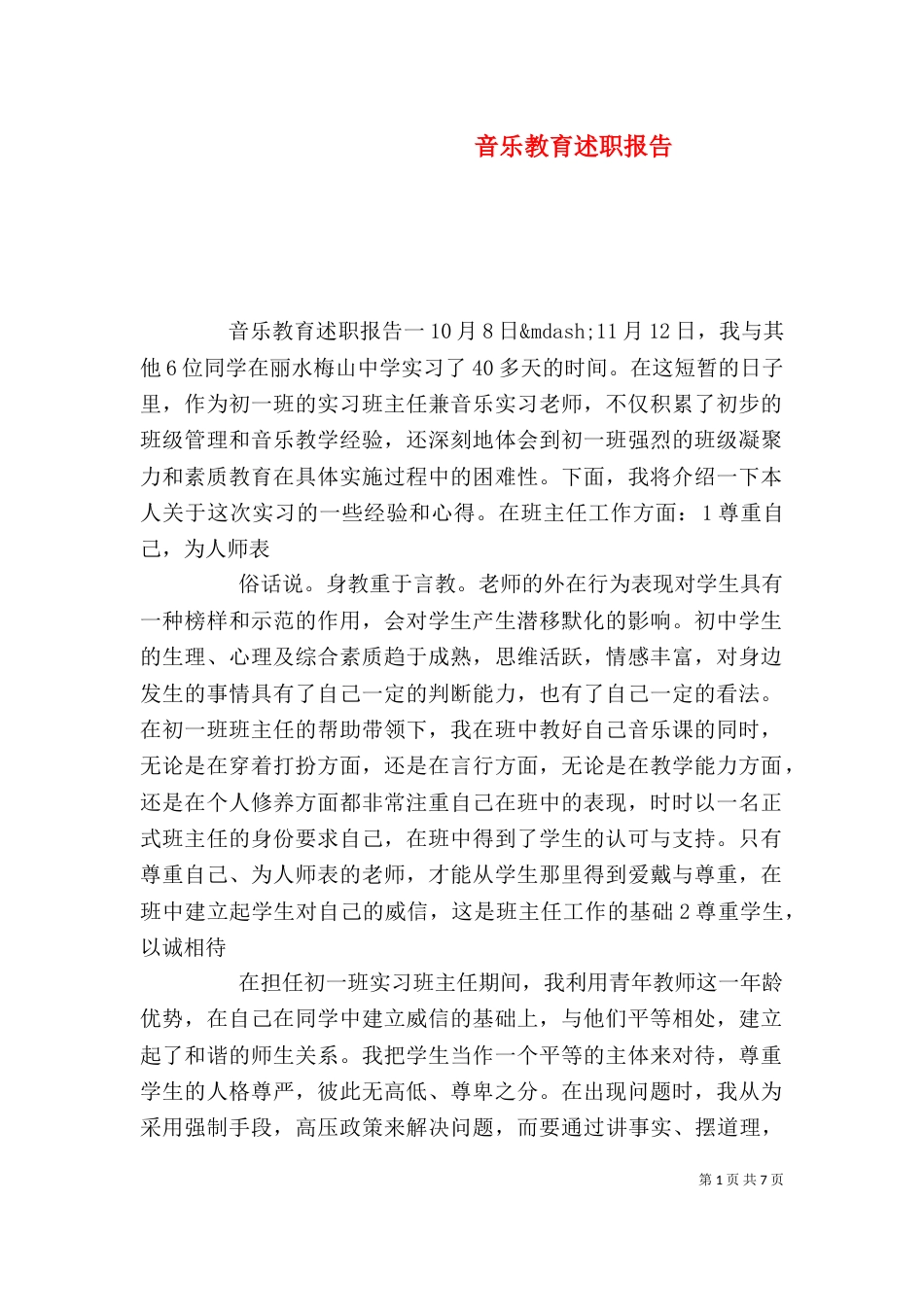 音乐教育述职报告_第1页