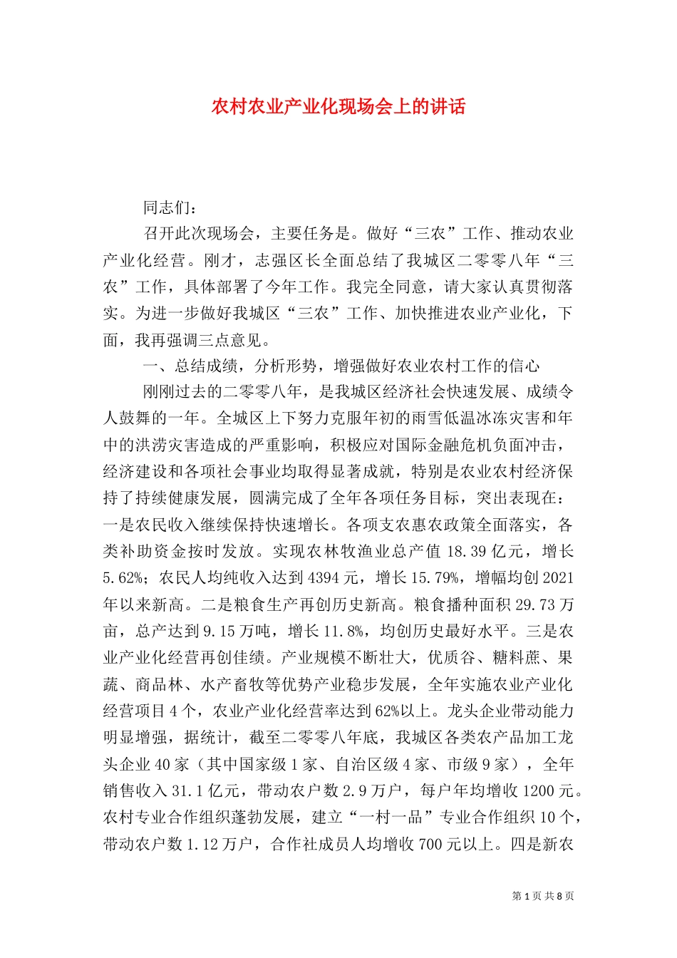 农村农业产业化现场会上的讲话（一）_第1页