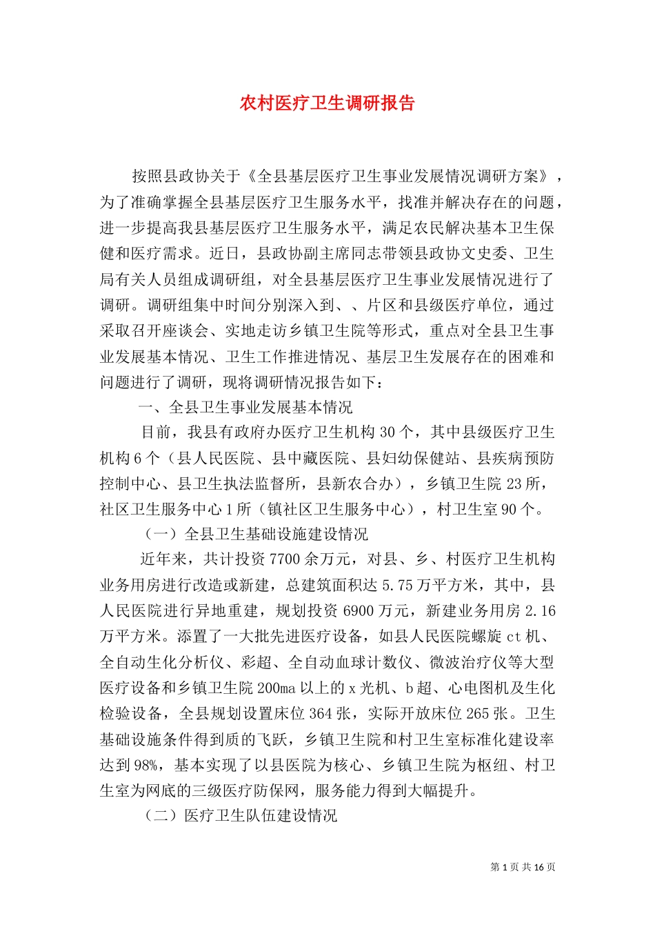 农村医疗卫生调研报告_第1页