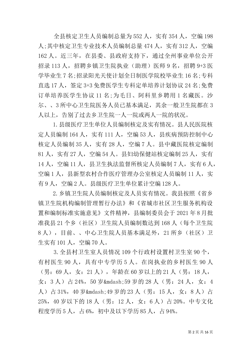 农村医疗卫生调研报告_第2页