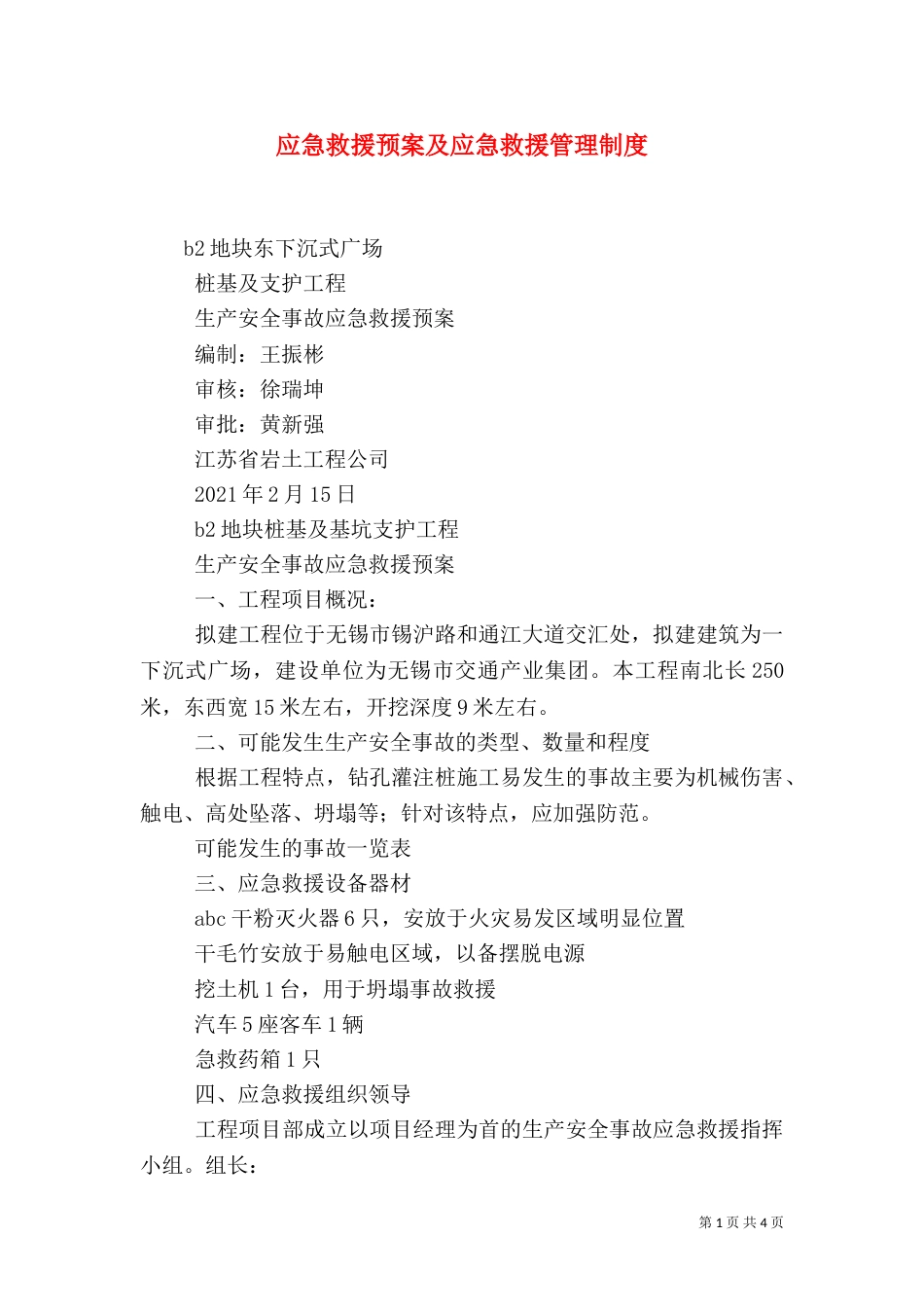 应急救援预案及应急救援管理制度_第1页