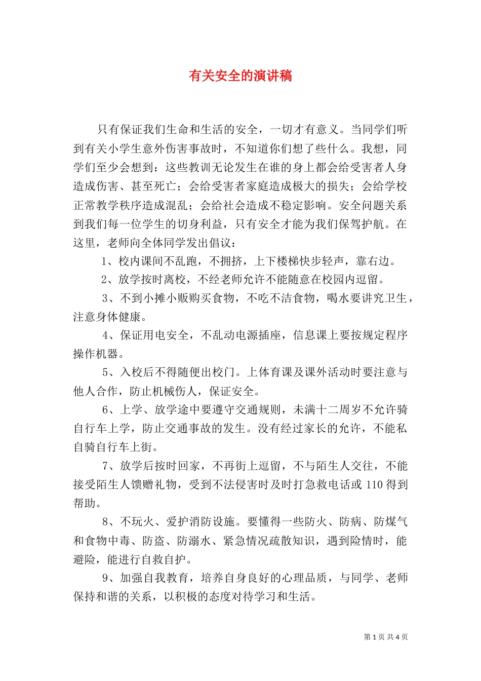有关安全的演讲稿_第1页