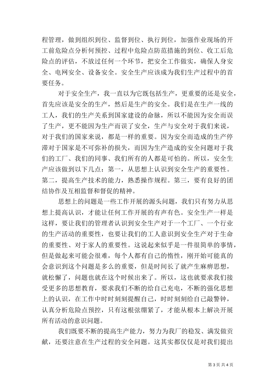 有关安全的演讲稿_第3页