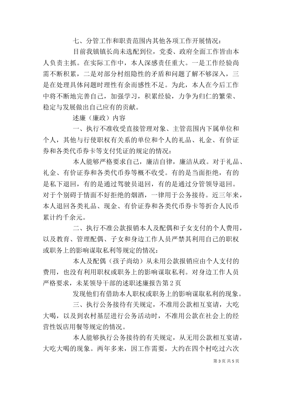 某领导干部的述职述廉报告（一）_第3页
