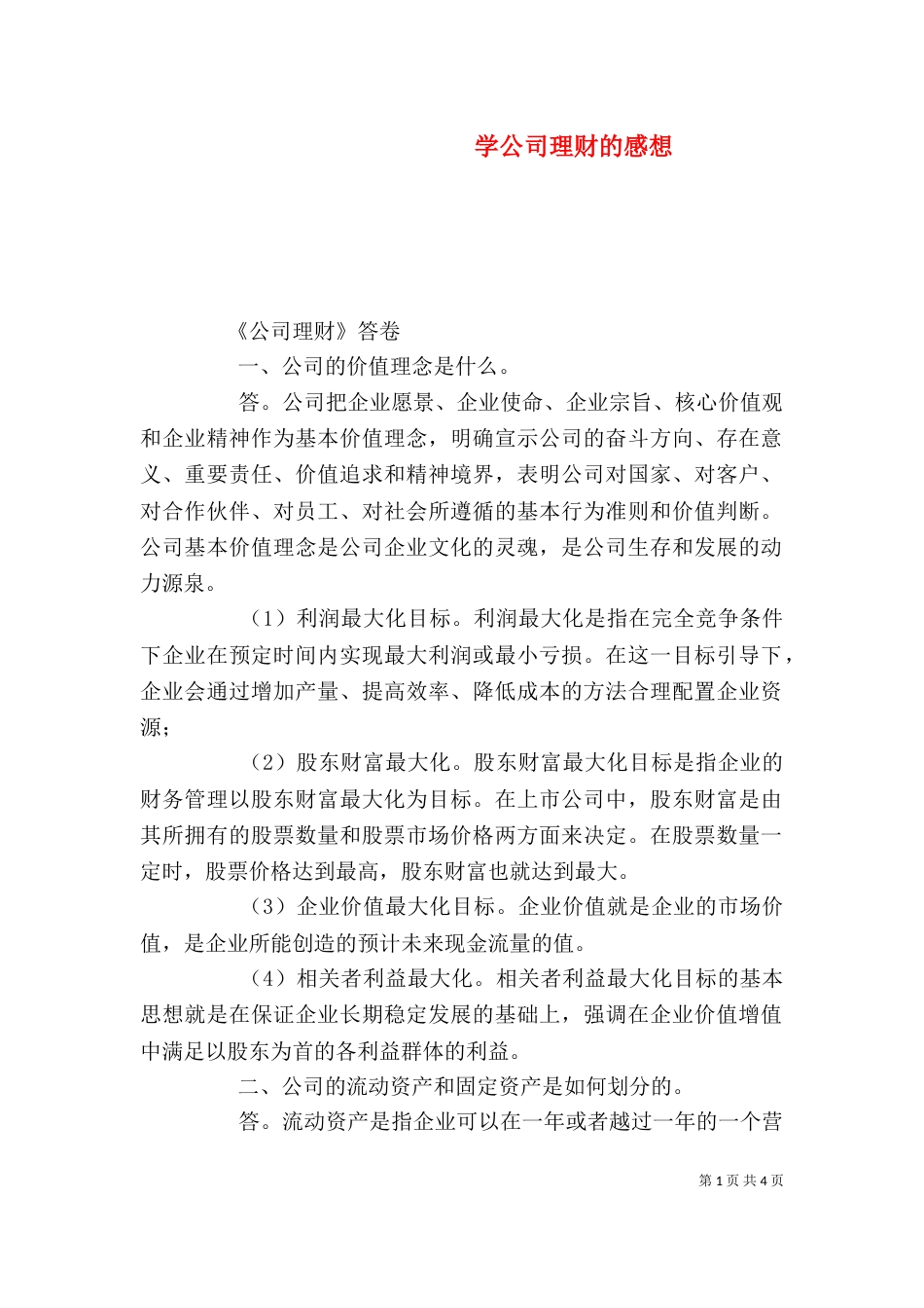 学公司理财的感想（一）_第1页