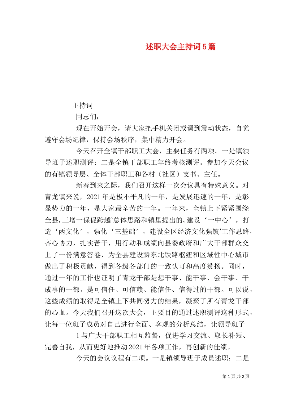 述职大会主持词5篇_第1页