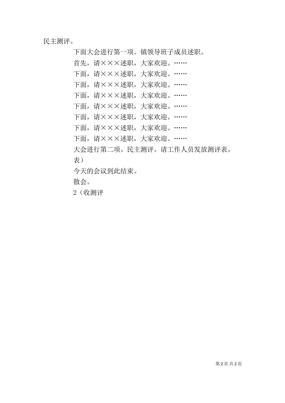 述职大会主持词5篇_第2页