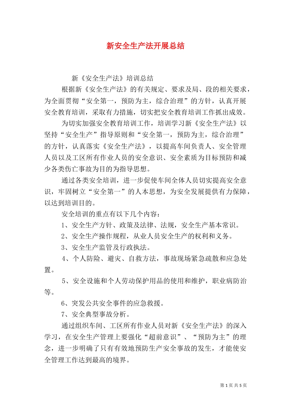 新安全生产法开展总结_第1页