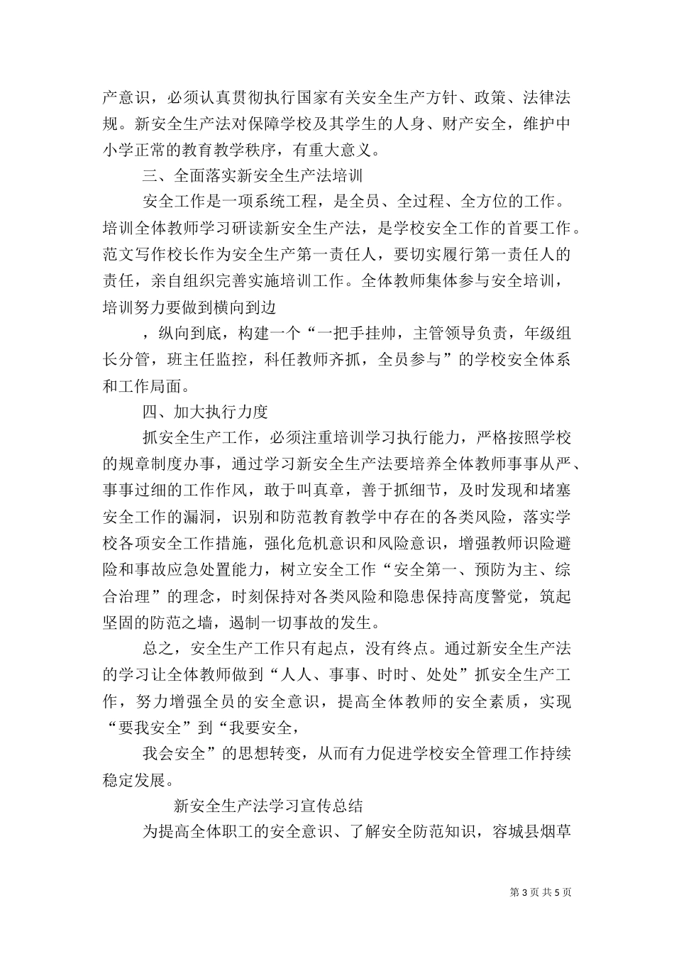 新安全生产法开展总结_第3页