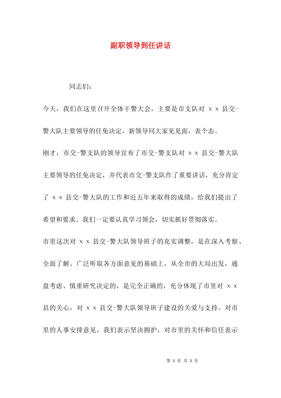 副职领导到任讲话_第1页