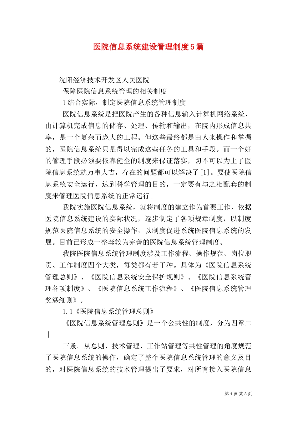 医院信息系统建设管理制度5篇（三）_第1页