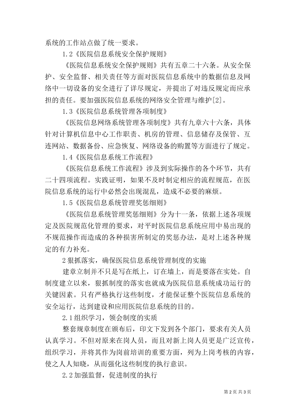 医院信息系统建设管理制度5篇（三）_第2页