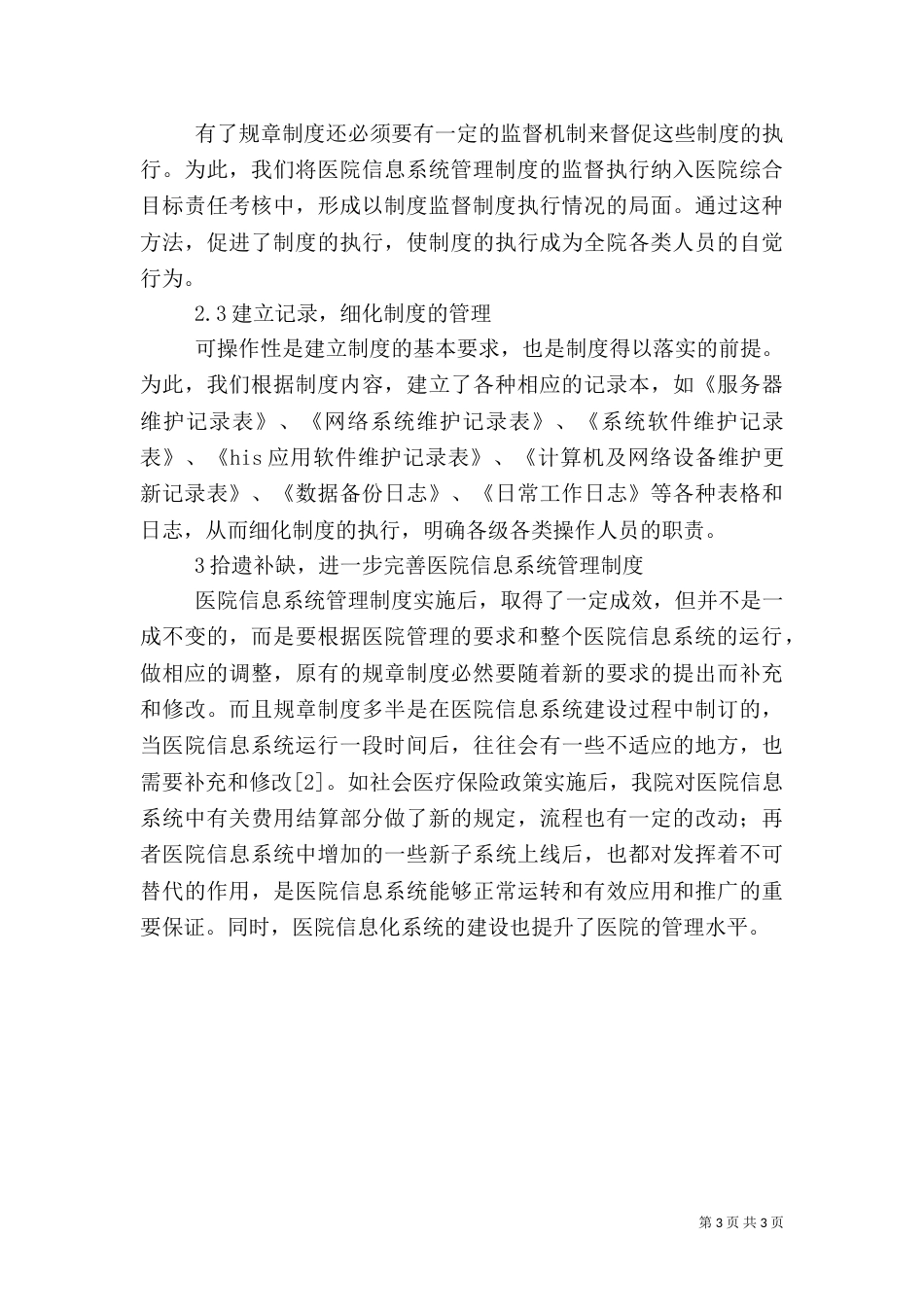 医院信息系统建设管理制度5篇（三）_第3页