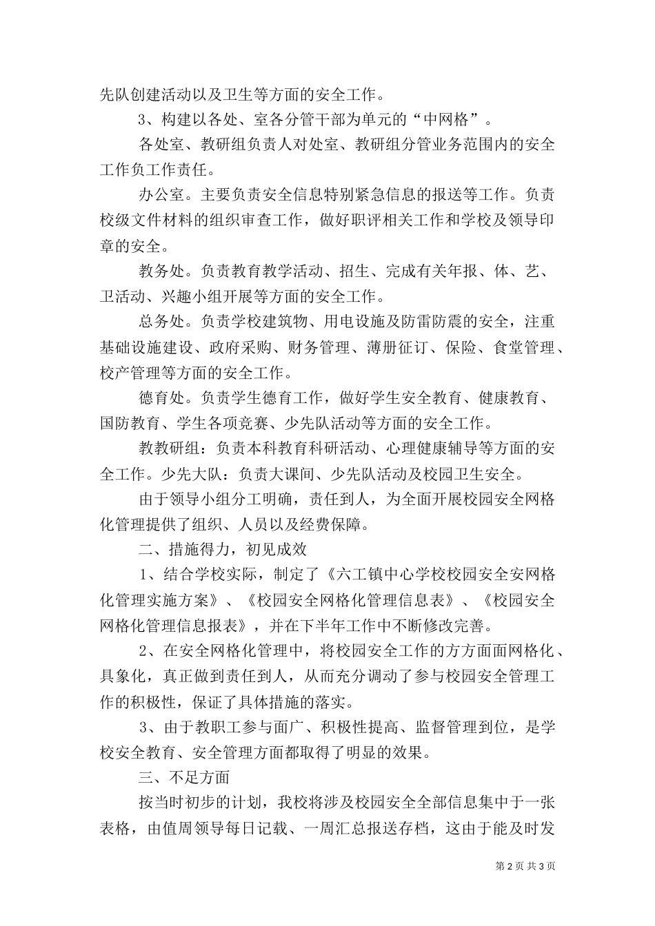 校园安全网格化管理工作小结（四）_第2页