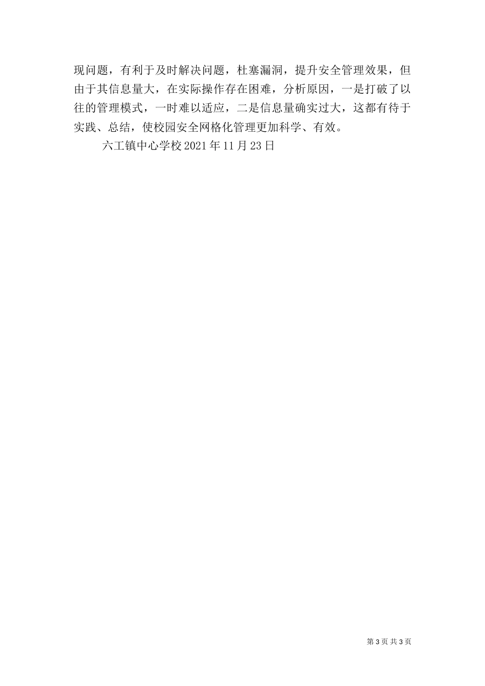 校园安全网格化管理工作小结（四）_第3页
