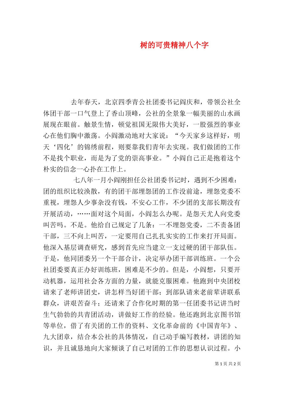 树的可贵精神八个字_第1页