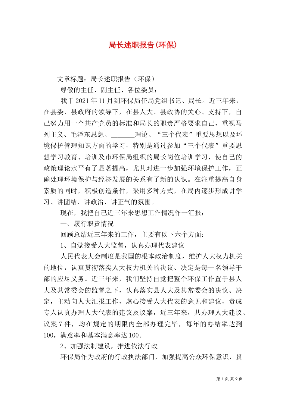 局长述职报告(环保)（三）_第1页