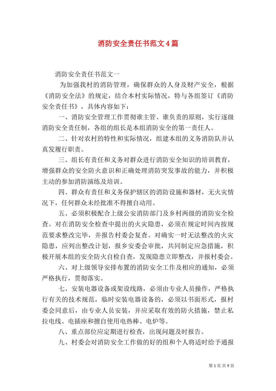 消防安全责任书范文4篇_第1页