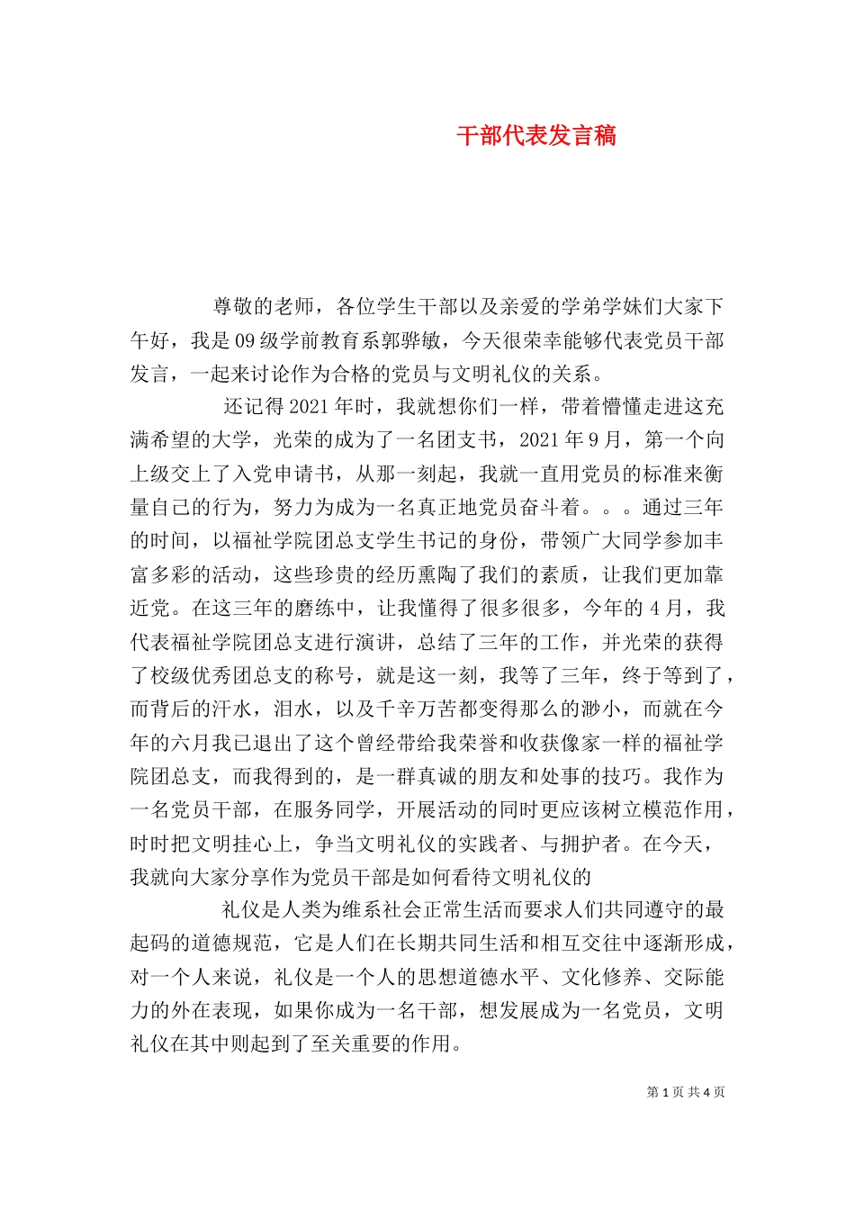 干部代表发言稿（四）_第1页