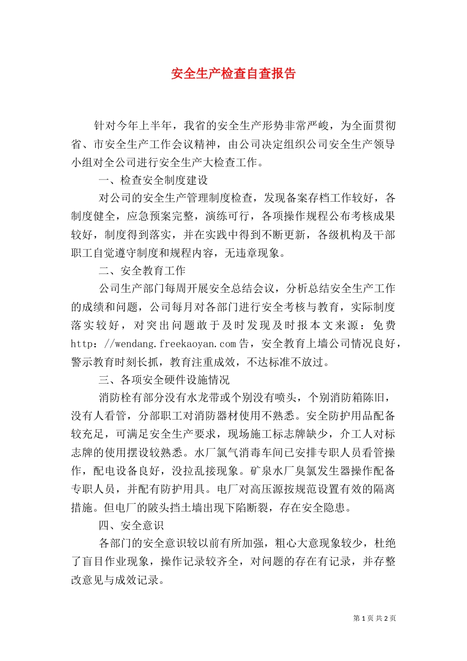 安全生产检查自查报告（一）_第1页