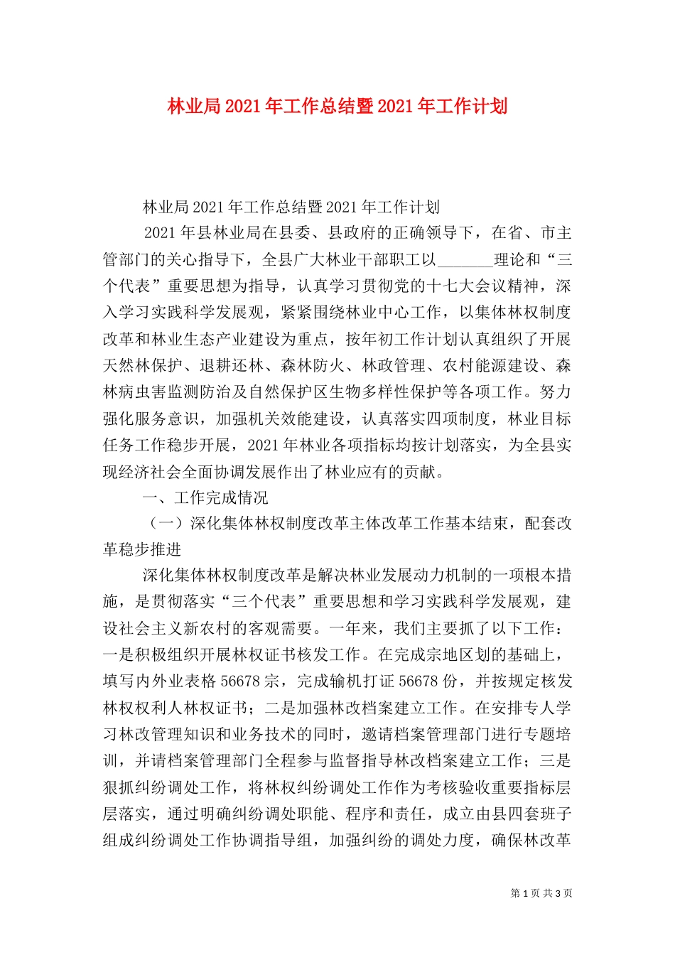 林业局2021年工作总结暨2021年工作计划（二）_第1页