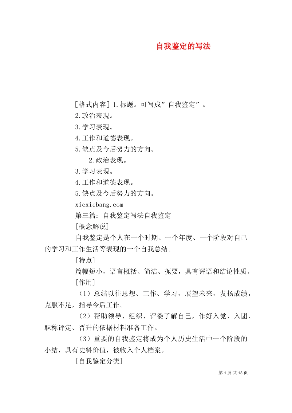 自我鉴定的写法（一）_第1页