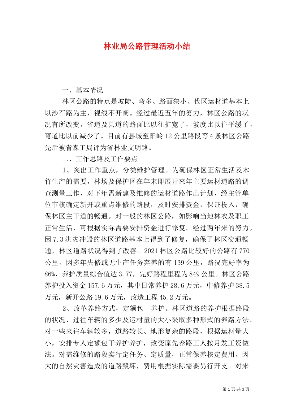 林业局公路管理活动小结_第1页