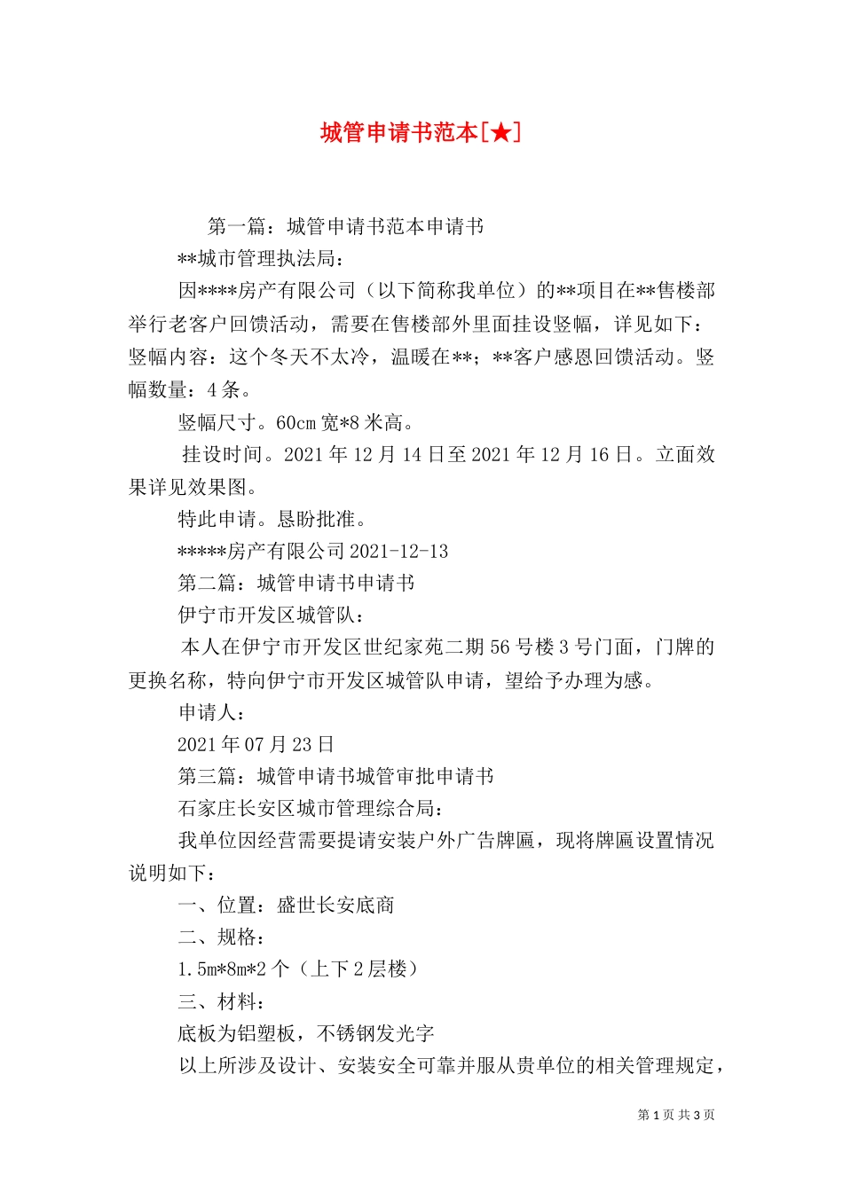 城管申请书范本[★]_第1页