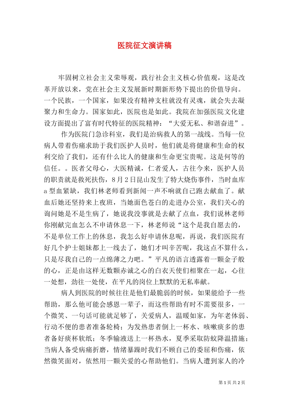医院征文演讲稿_第1页