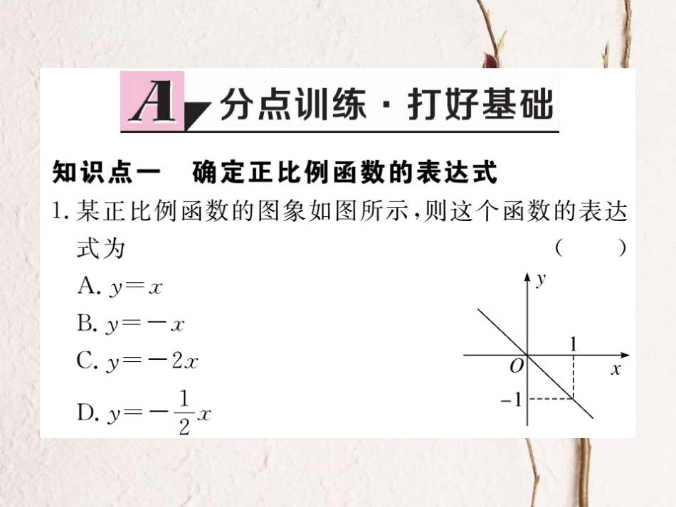 八年级数学上册 4.4 第1课时 确定一次函数的表达式习题课件 （新版）北师大版_第1页