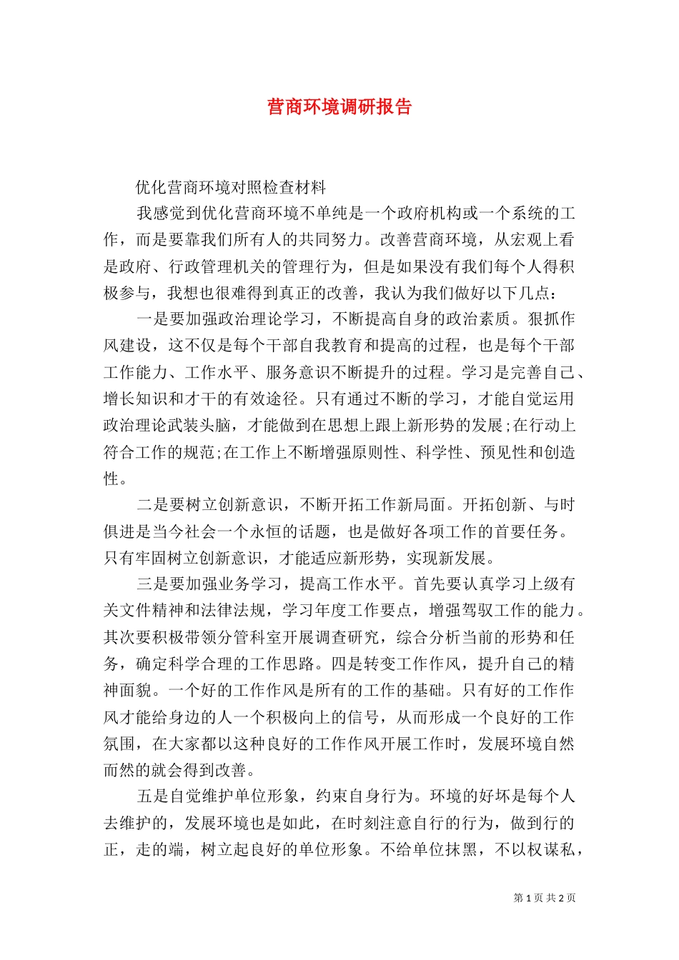 营商环境调研报告（一）_第1页